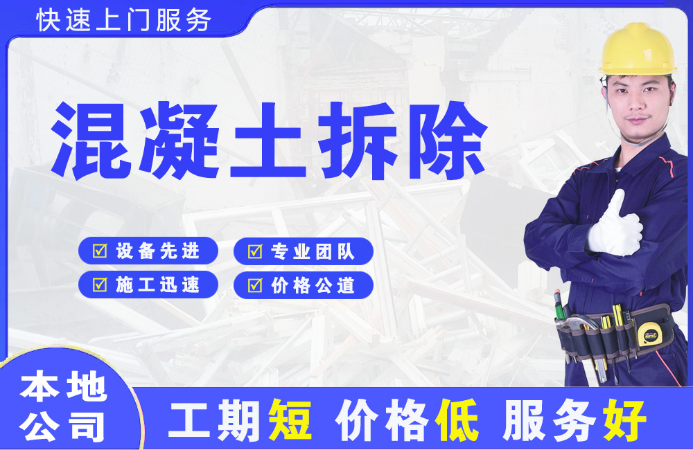 新浦新区混凝土拆除