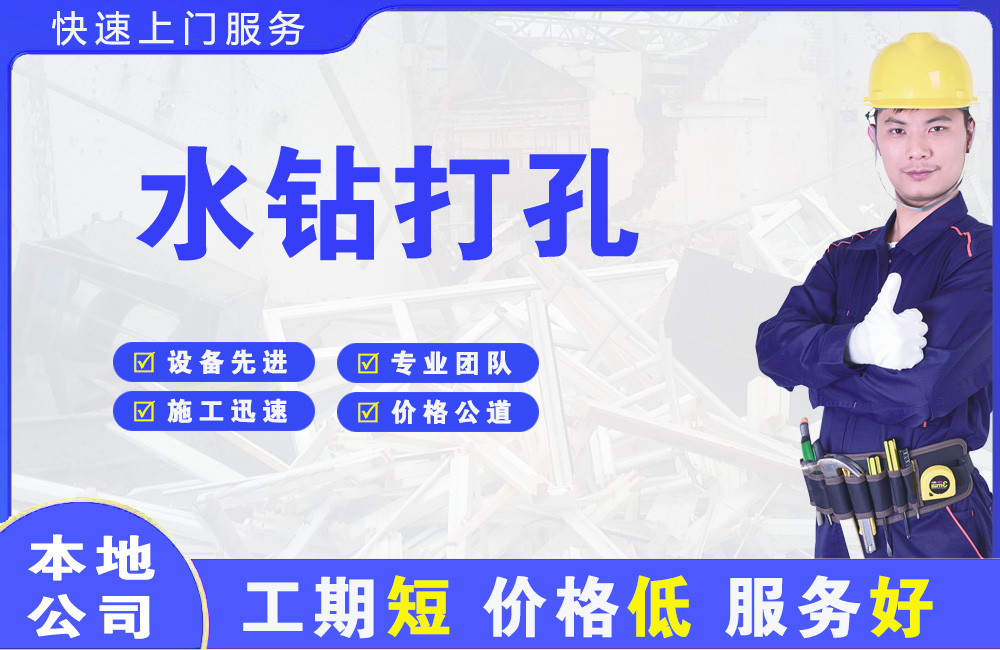 新浦新区水钻打孔