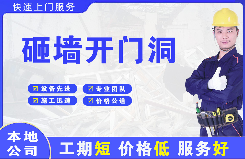 新浦新区砸墙开门洞