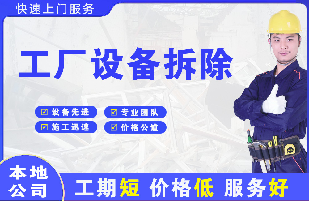 新浦新区工厂设备拆除